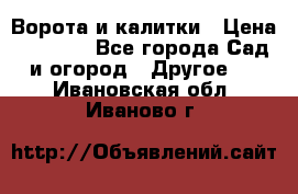 Ворота и калитки › Цена ­ 4 000 - Все города Сад и огород » Другое   . Ивановская обл.,Иваново г.